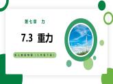 7.3《重力》精品课件+教学设计+同步练习（含参考答案）