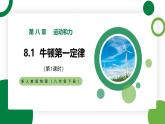 8.1《牛顿第一定律》第1课时精品课件+教学设计+同步练习（含参考答案）