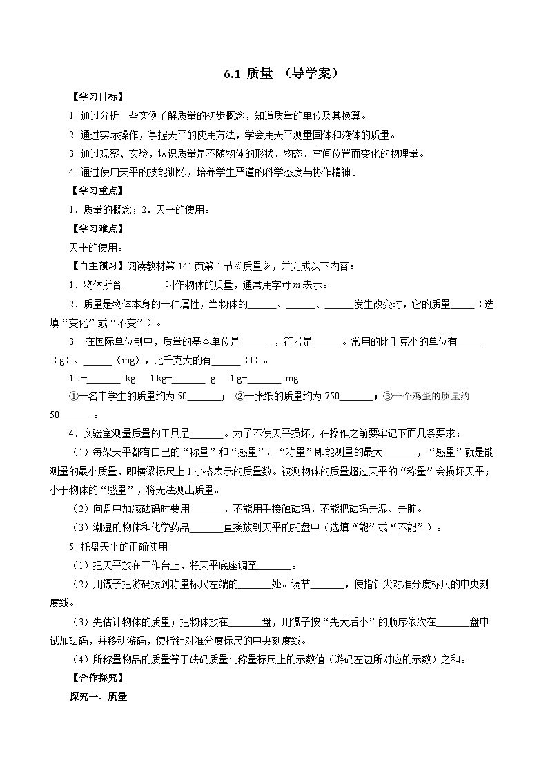 （人教版2024）八年级上册物理6.1 质量（导学案）【学生版】第1页