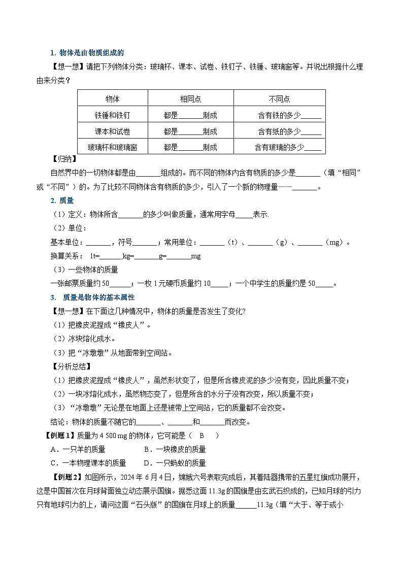 （人教版2024）八年级上册物理6.1 质量（导学案）【学生版】第2页