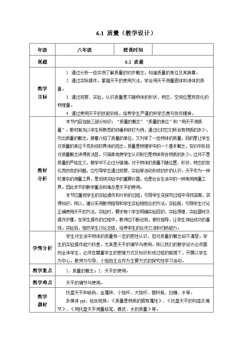（人教版2024）八年级上册物理6.1 质量（教学设计）第1页