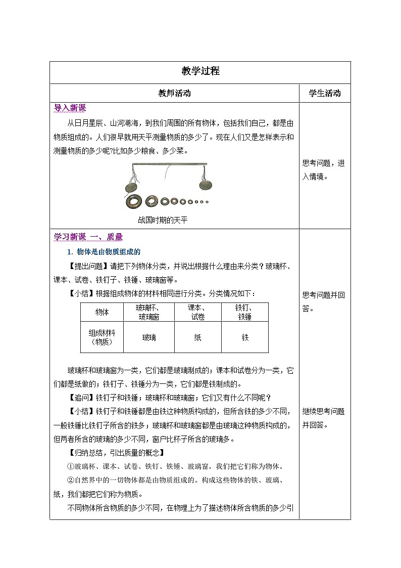 （人教版2024）八年级上册物理6.1 质量（教学设计）第2页