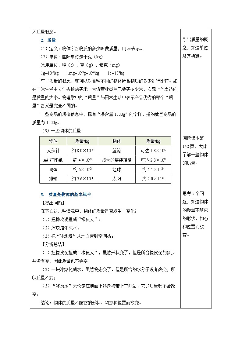 （人教版2024）八年级上册物理6.1 质量（教学设计）第3页