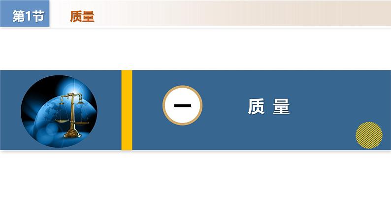 （人教版2024）八年级上册物理6.1 质量（教学课件）第6页