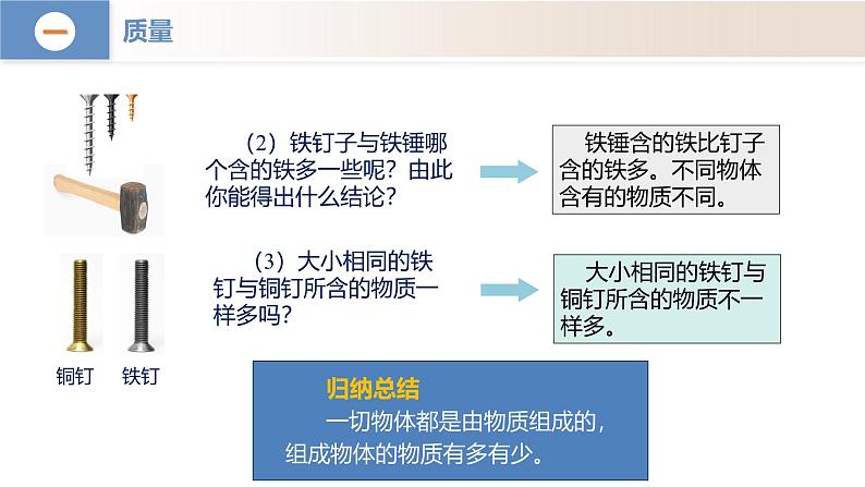 （人教版2024）八年级上册物理6.1 质量（教学课件）第8页