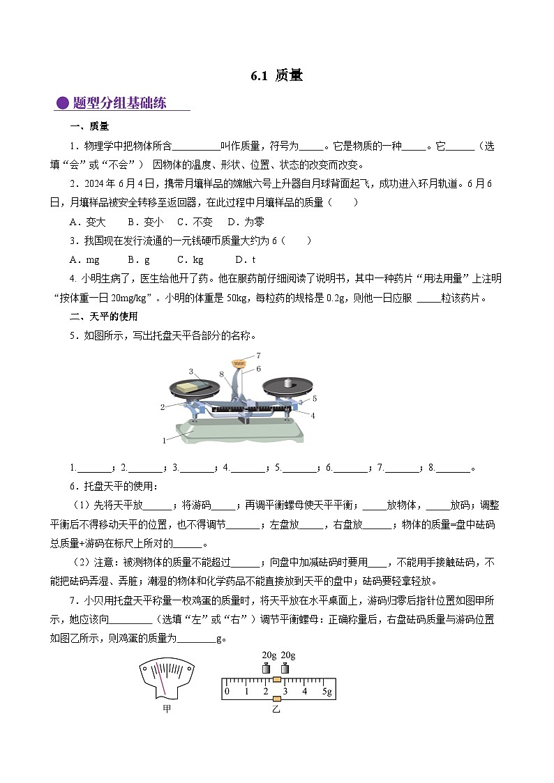 （人教版2024）八年级上册物理6.1 质量（分层作业）【原卷版】第1页