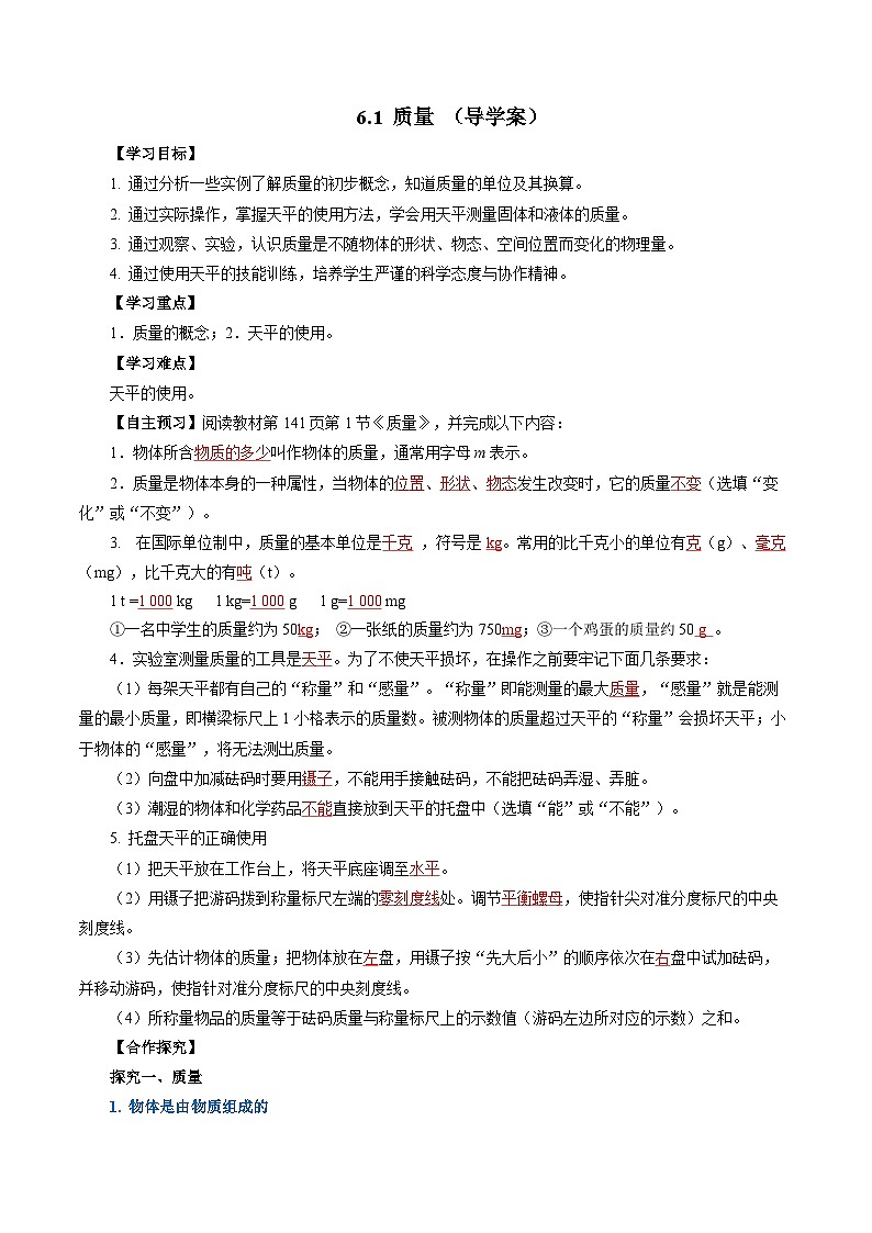 （人教版2024）八年级上册物理6.1 质量（导学案）【教师版】第1页