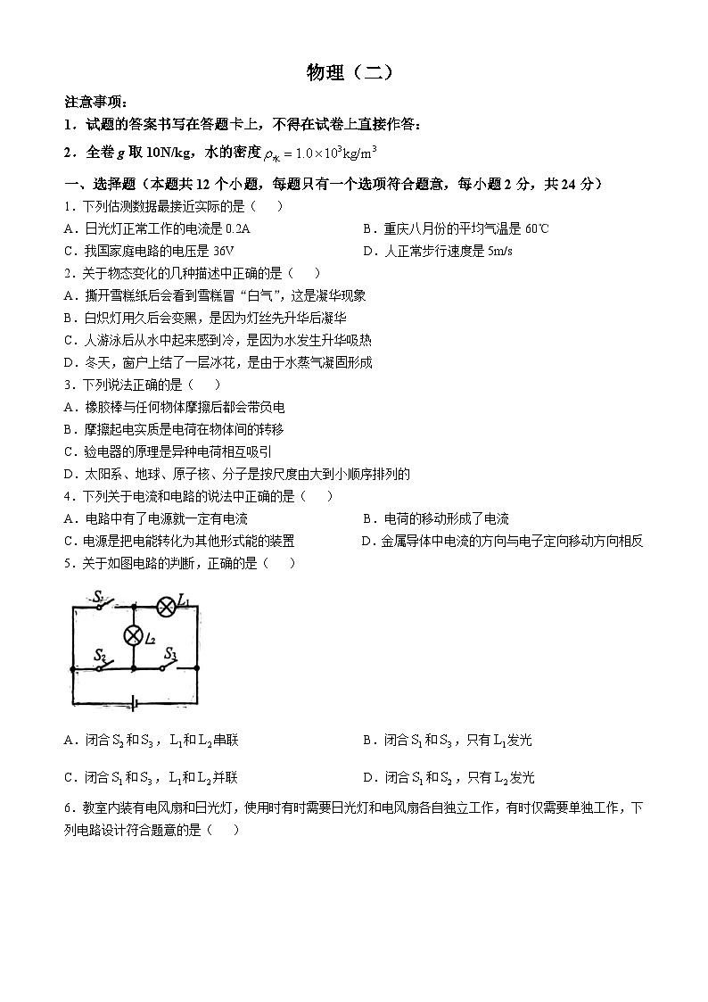 重庆南开中学2024-2025学年九年级上学期第一次月考物理试卷第1页