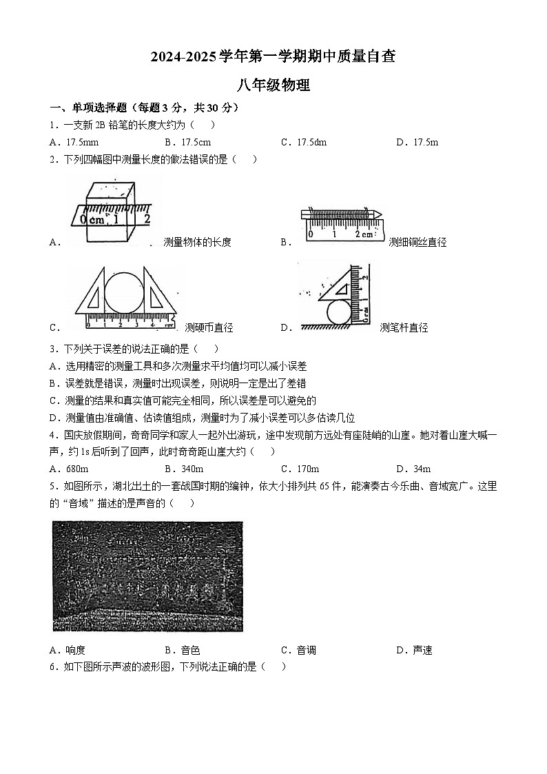 广东省东莞市2024-2025学年八年级上学期期中考试物理试卷第1页