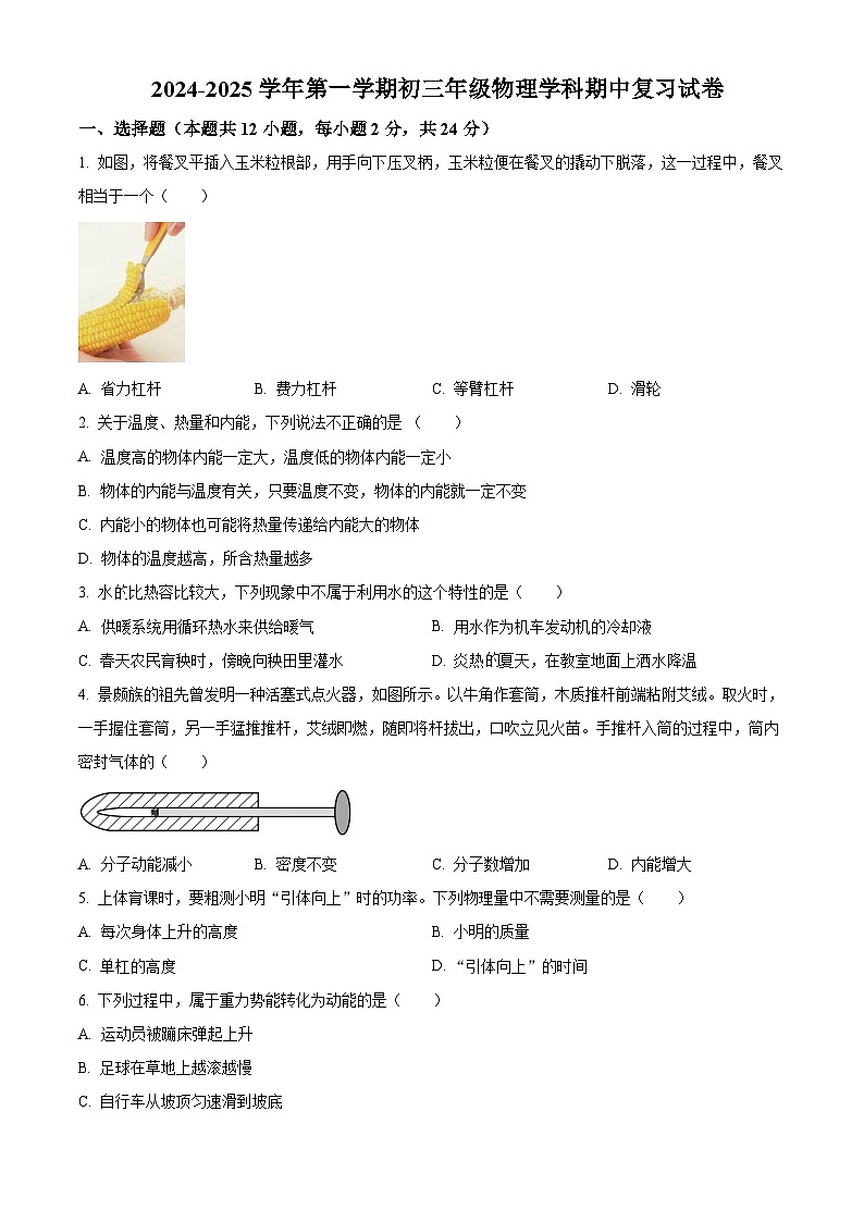 2024-2025学年苏科版物理九年级上学期期中复习试题第1页