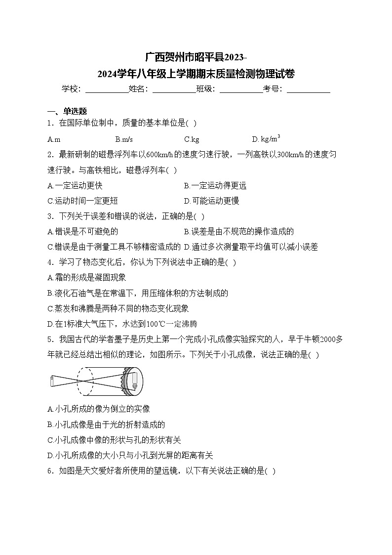 广西贺州市昭平县2023-2024学年八年级上学期期末质量检测物理试卷(含答案)第1页