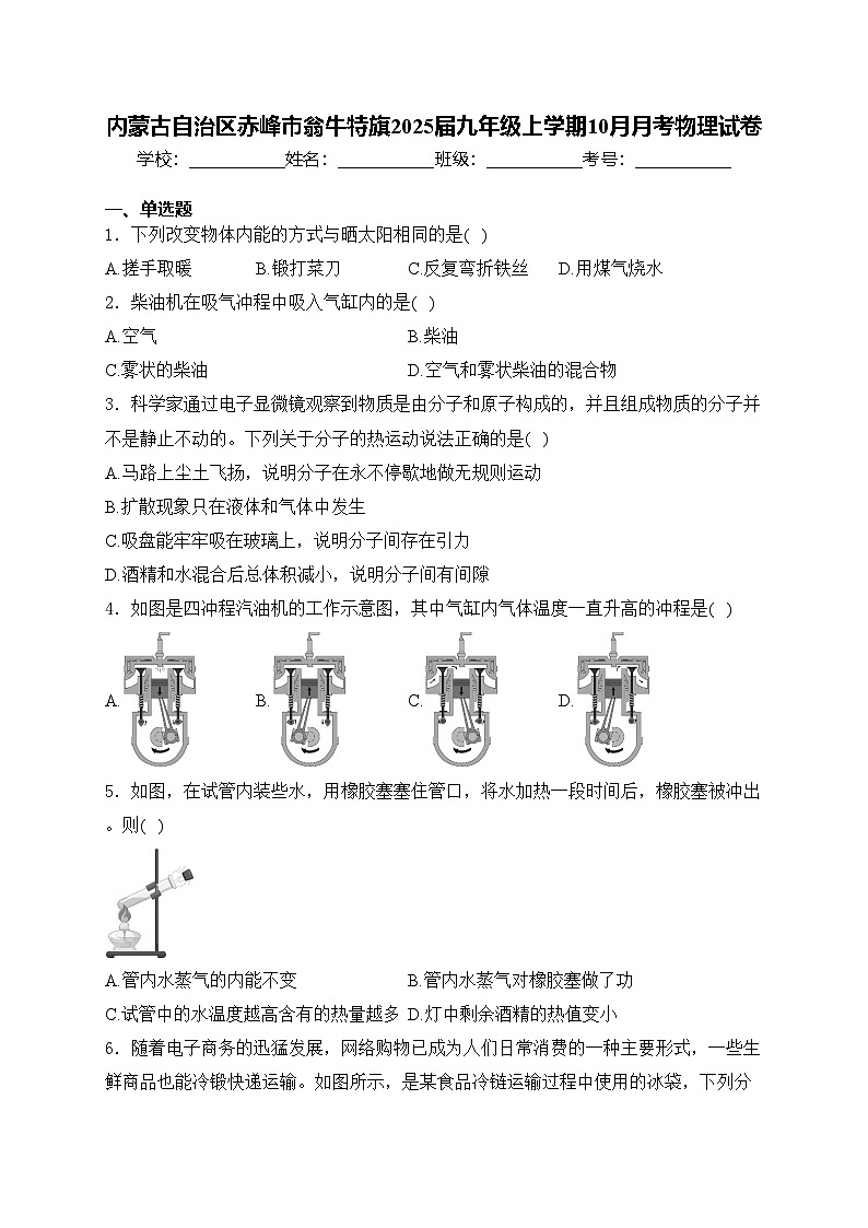 内蒙古自治区赤峰市翁牛特旗2025届九年级上学期10月月考物理试卷(含答案)01