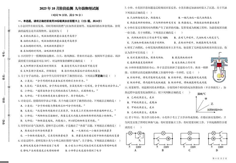 2023-2024学年山东省菏泽市郓城县金河中学九年级（上）月考物理试卷（10月份）.01