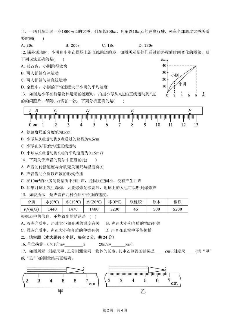 2023-2024学年湖南省郴州市永兴县树德中学八年级（上）综合练习物理试卷（10月份）.第2页