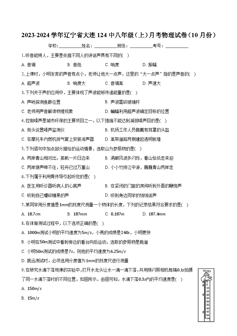 2023-2024学年辽宁省大连124中学八年级（上）月考物理试卷（10月份）.01