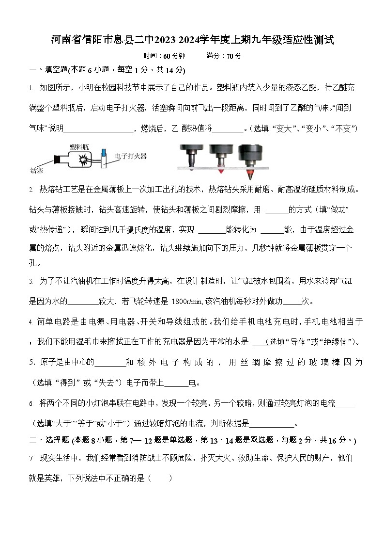 2023-2024学年河南省信阳市息县二中九年级（上）适应性物理试卷.第1页