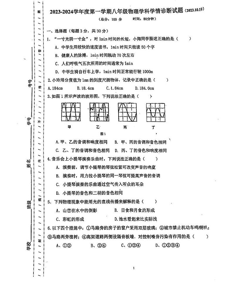 2023-2024学年广东省惠州市惠阳八年级（上）月考物理试卷（10月份）.第1页
