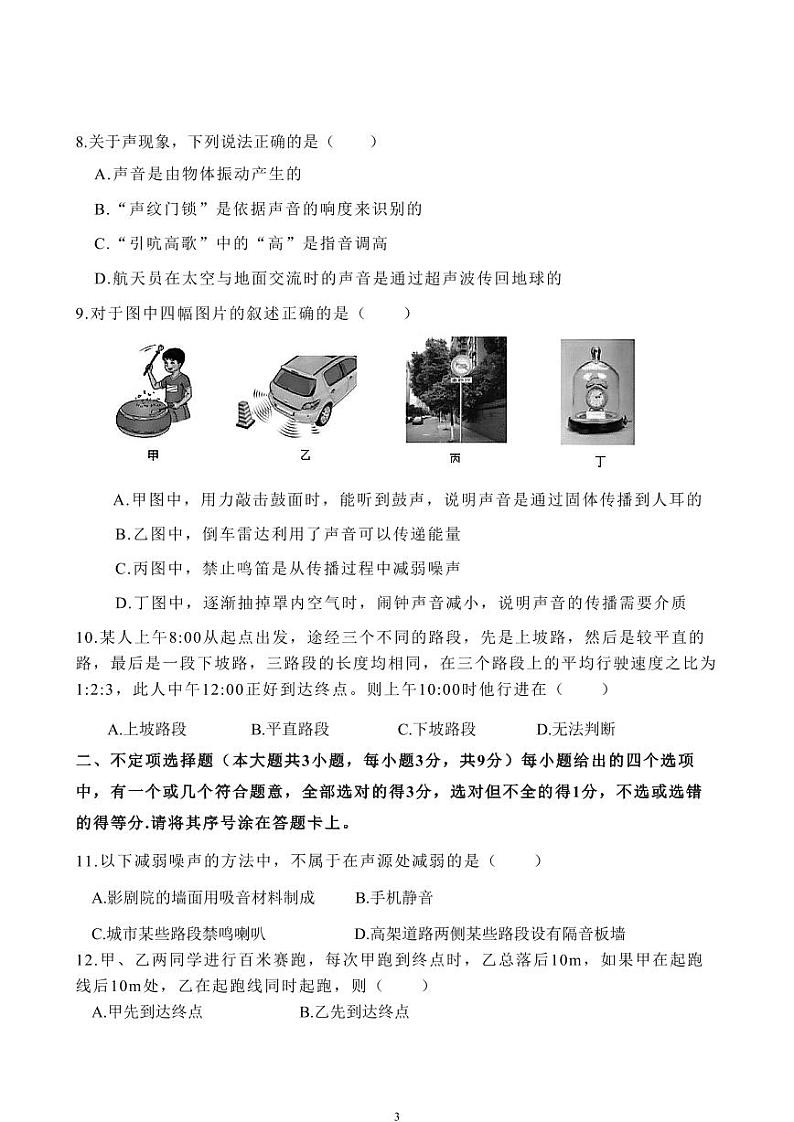 2023-2024学年天津市河西区南开翔宇学校八年级（上）段考物理试卷（一）.第3页