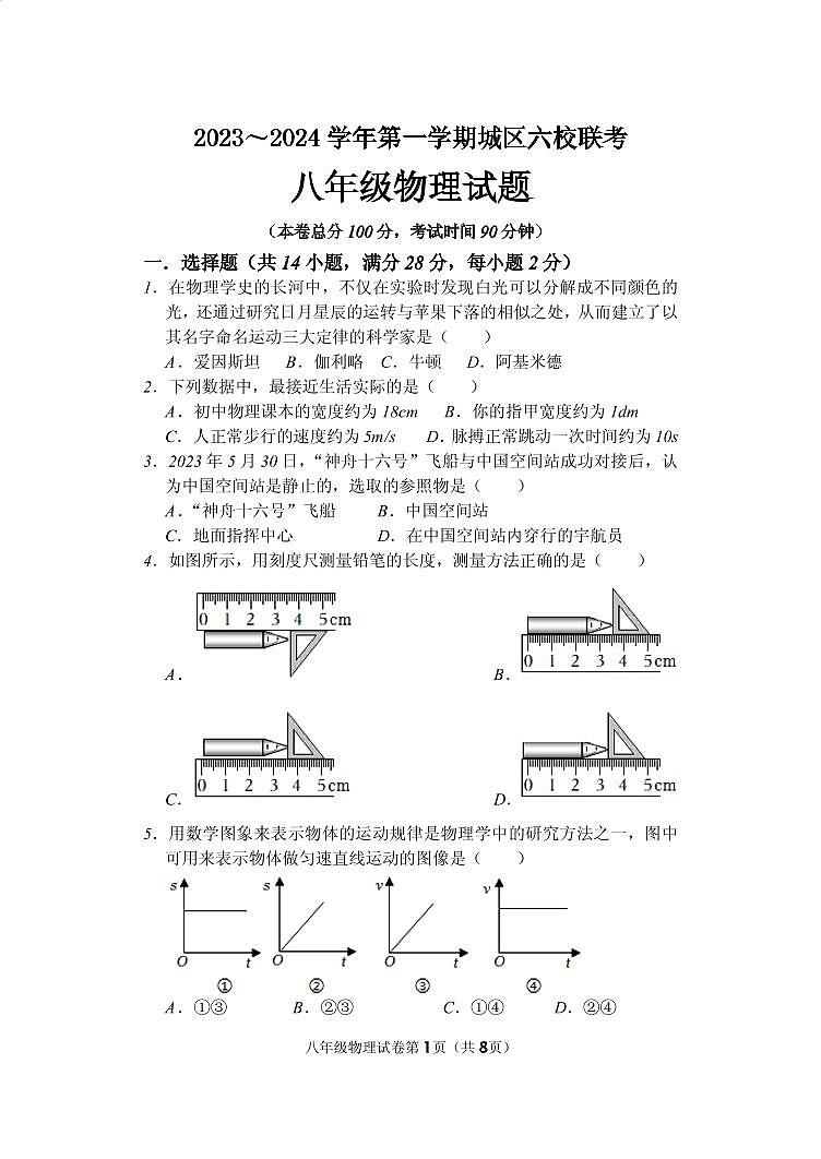 2023-2024学年福建省龙岩市长汀县六校八年级（上）第一次联考物理试卷.第1页