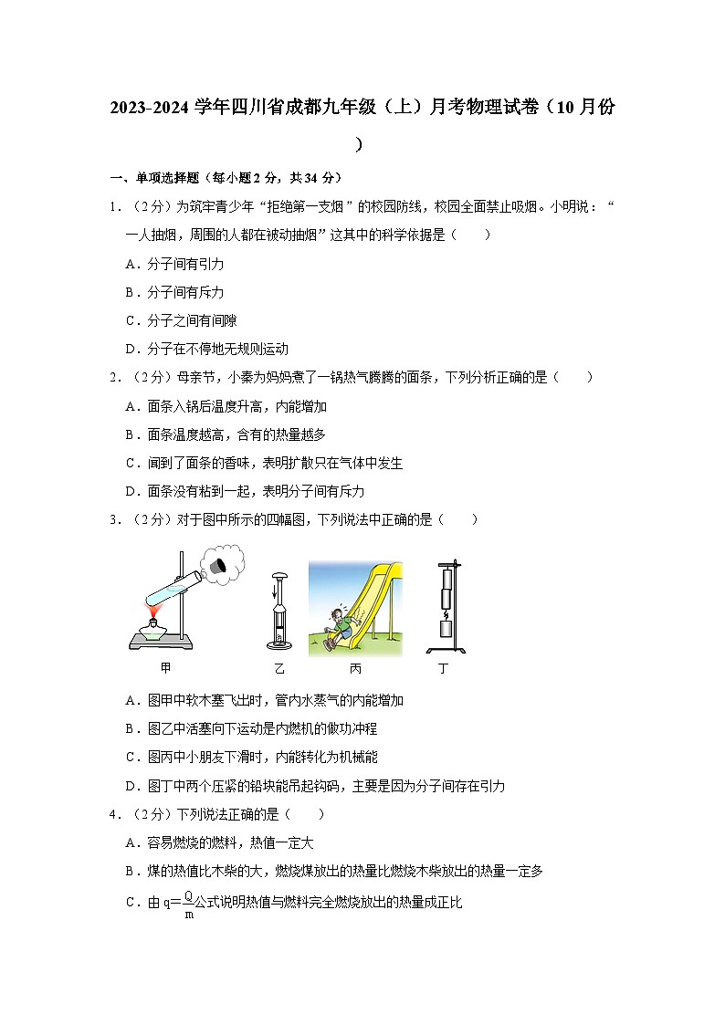 2023-2024学年四川省成都九年级（上）月考物理试卷（10月份）第1页