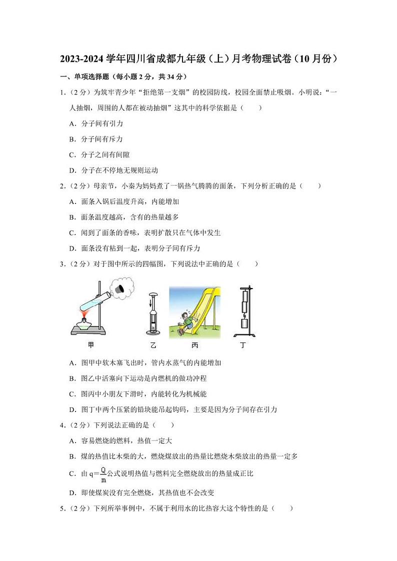 2023-2024学年四川省成都九年级（上）月考物理试卷（10月份）01