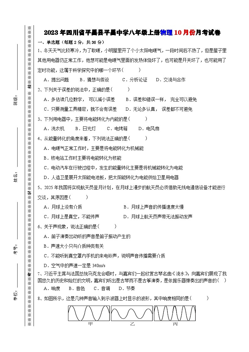 2023-2024学年四川省巴中市平昌中学八年级（上）月考物理试卷（10月份）.第1页