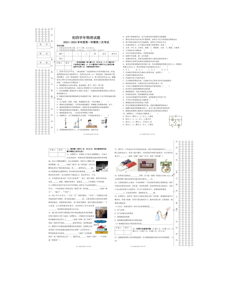 2023-2024学年黑龙江省绥化市绥棱六中九年级（上）月考物理试卷（10月份）.第1页