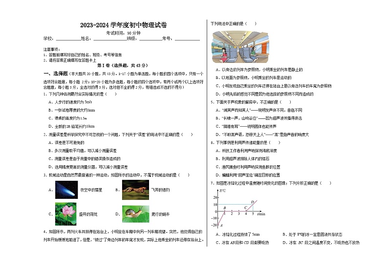 2023-2024学年河北省沧州市青县八年级（上）月考物理试卷（10月份）.第1页