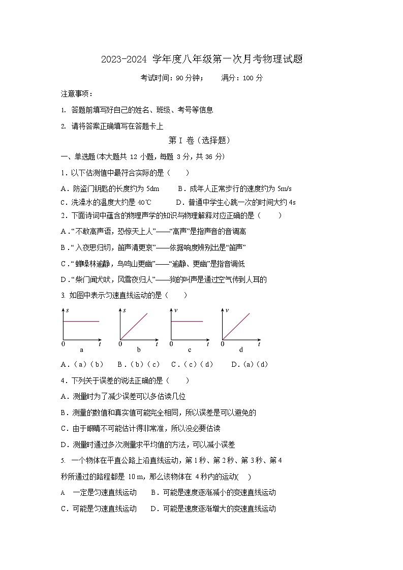 2023-2024学年山东省德州市乐陵市孔镇中学八年级（上）第一次月考物理试卷.01