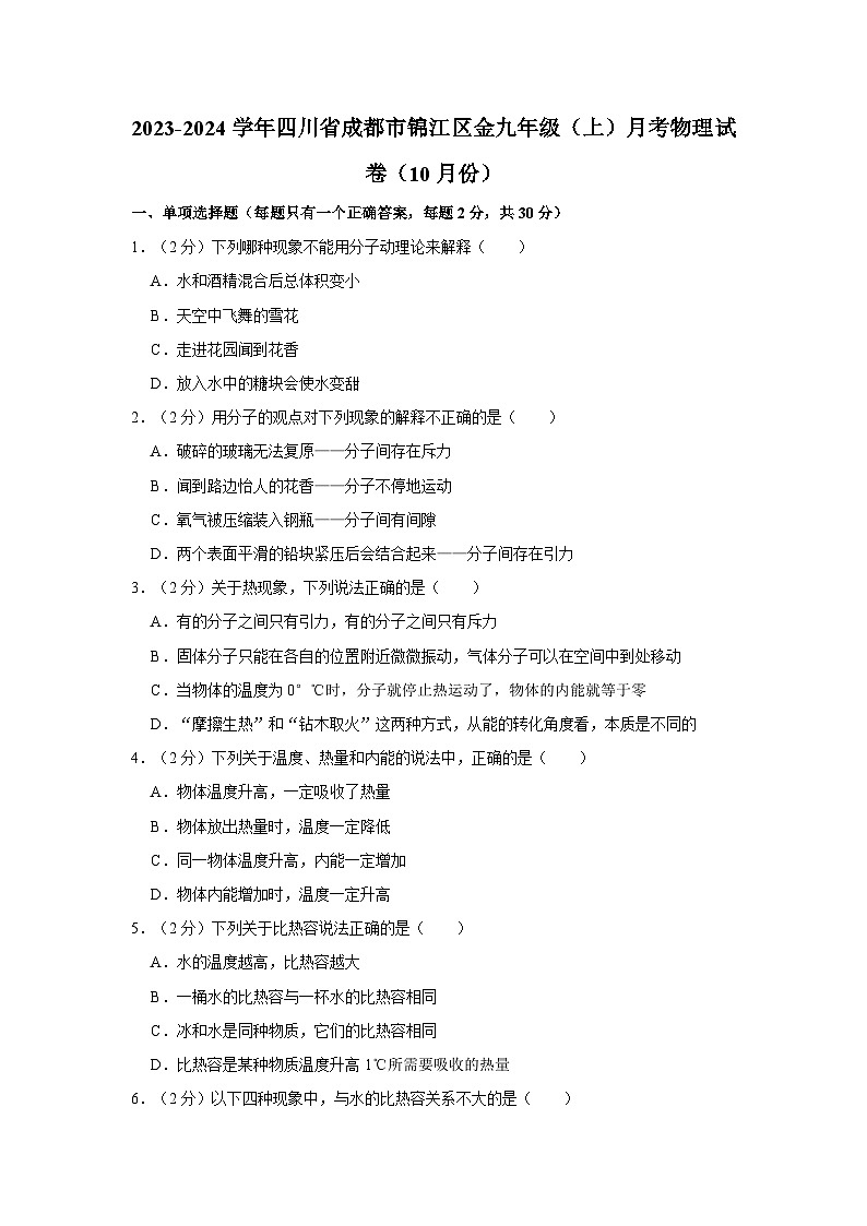 2023-2024学年四川省成都市锦江区金苹果锦城一中九年级（上）月考物理试卷（10月份）第1页