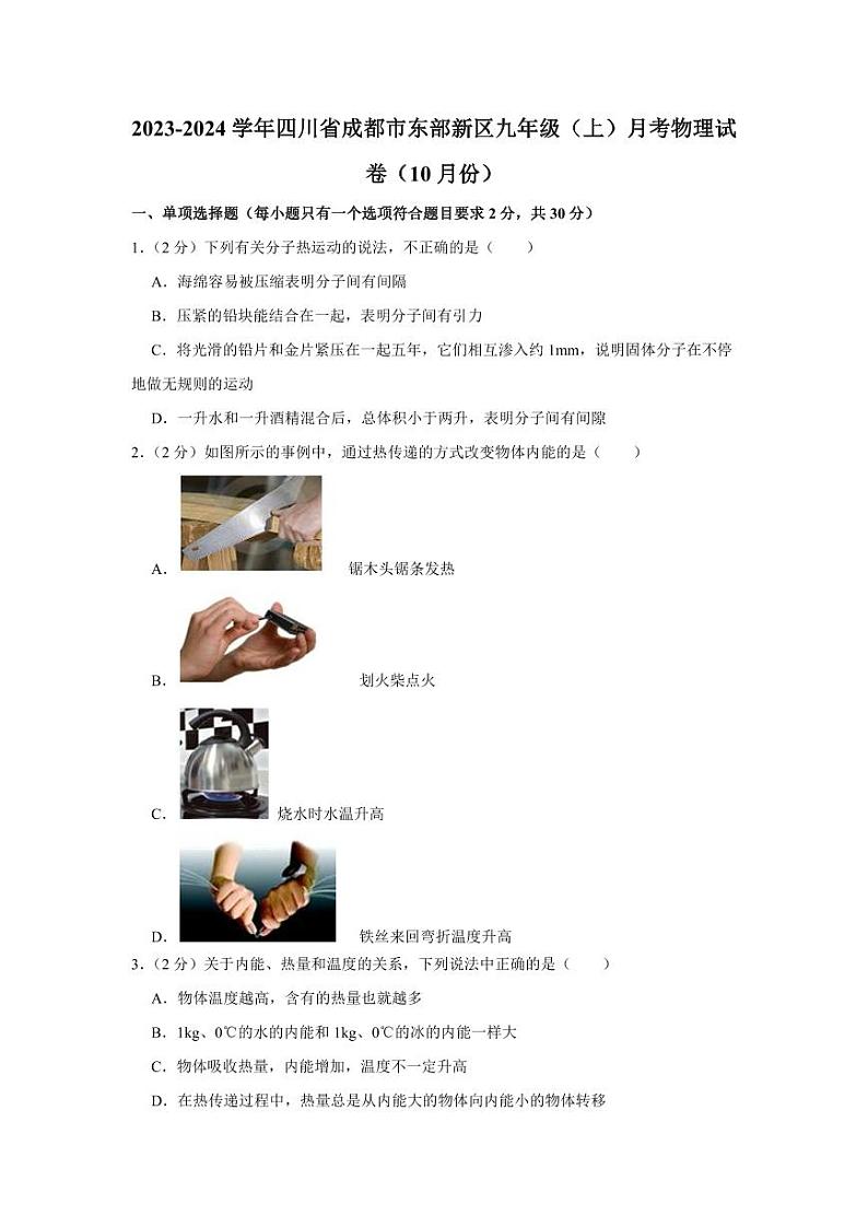 2023-2024学年四川省成都市东部新区九年级（上）月考物理试卷（10月份）第1页