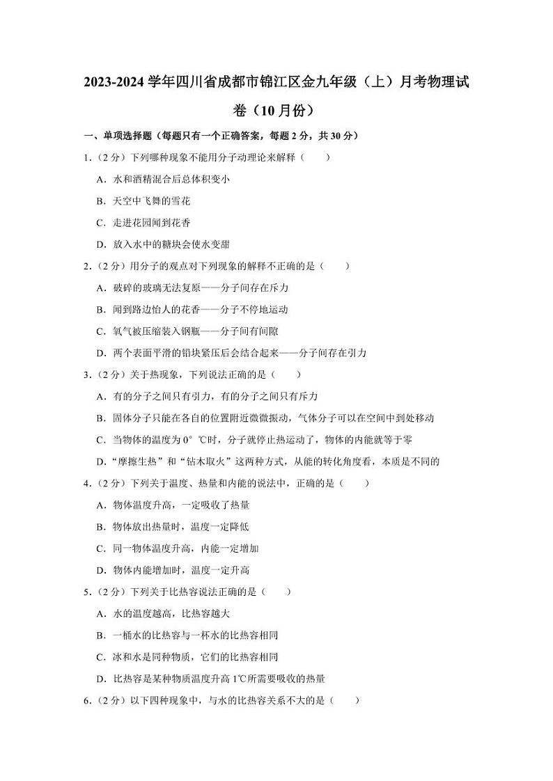 2023-2024学年四川省成都市锦江区九年级（上）月考物理试卷（10月份）第1页