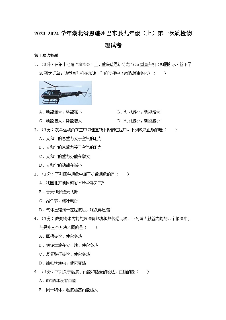 2023-2024学年湖北省恩施州巴东县九年级（上）第一次质检物理试卷第1页