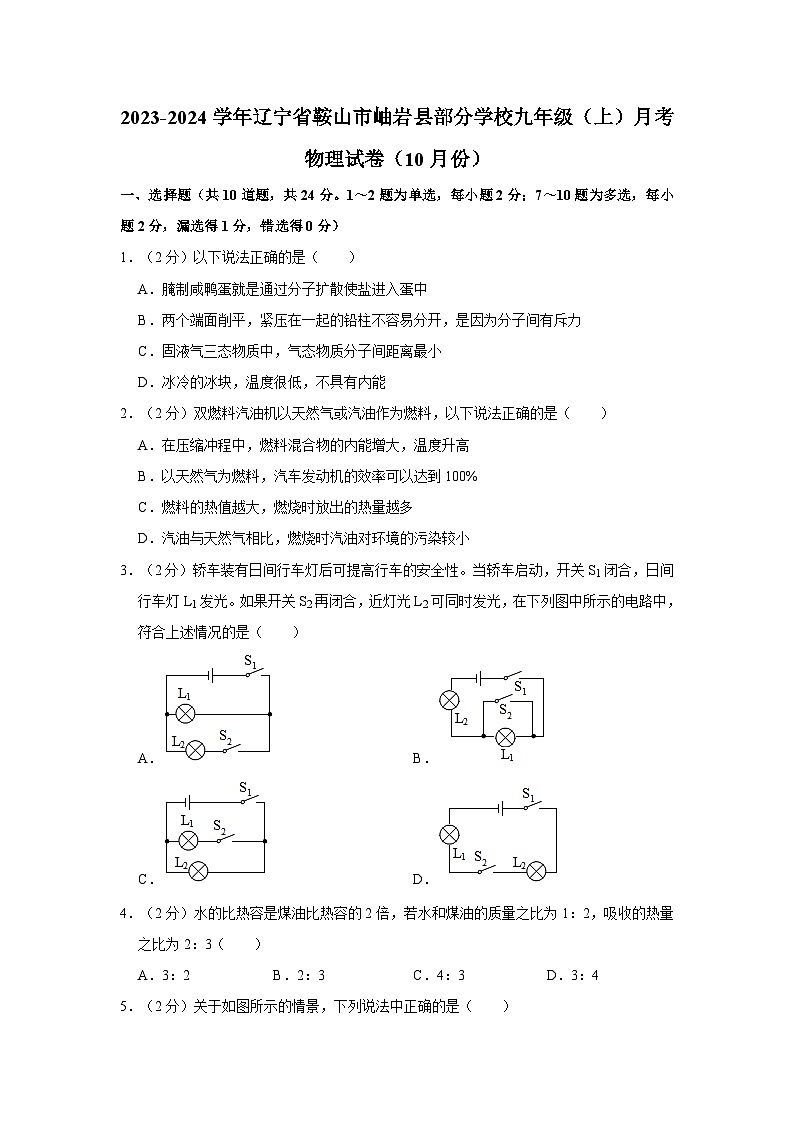2023-2024学年辽宁省鞍山市岫岩县部分学校九年级（上）月考物理试卷（10月份）01