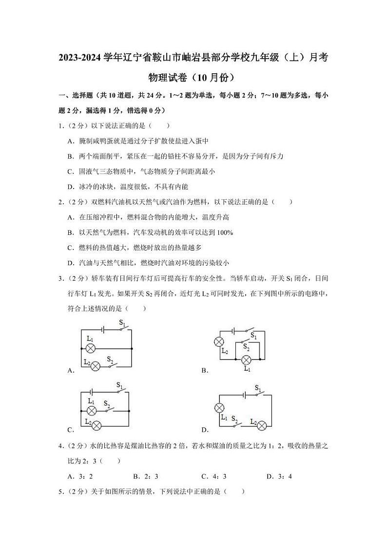 2023-2024学年辽宁省鞍山市岫岩县部分学校九年级（上）月考物理试卷（10月份）01