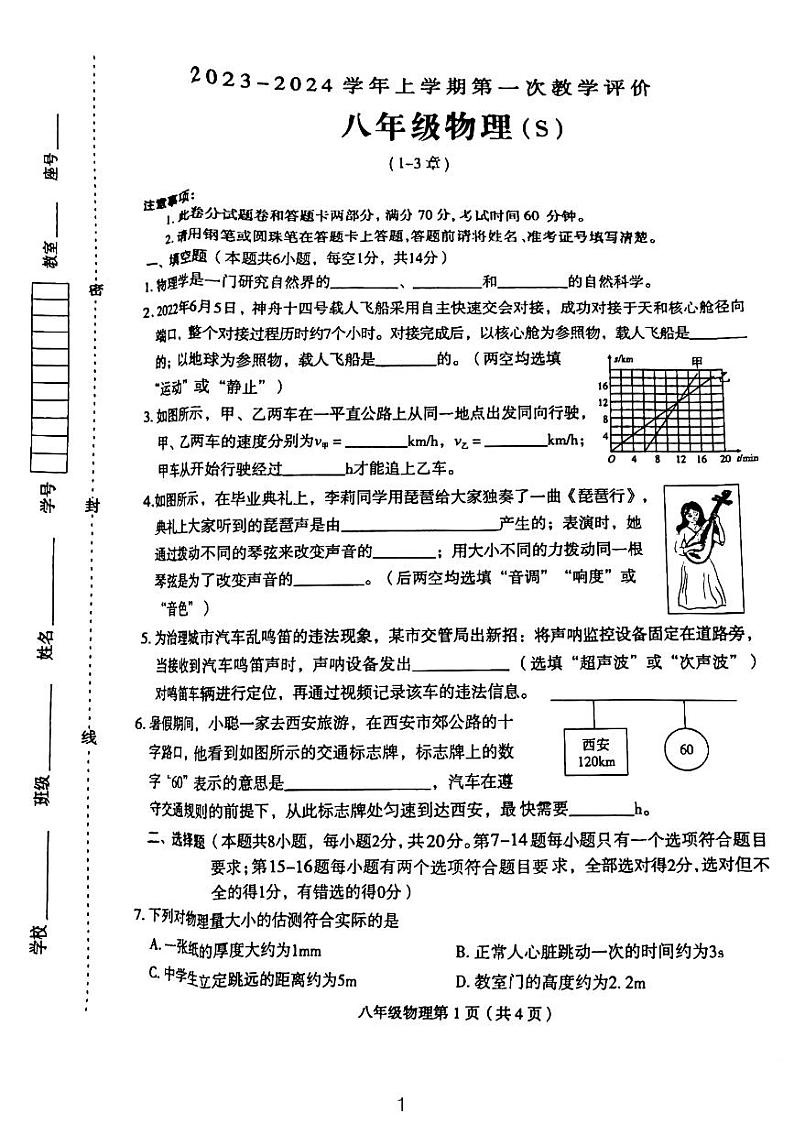 2023-2024学年河南省周口市太康县八年级（上）月考物理试卷（10月份）.01