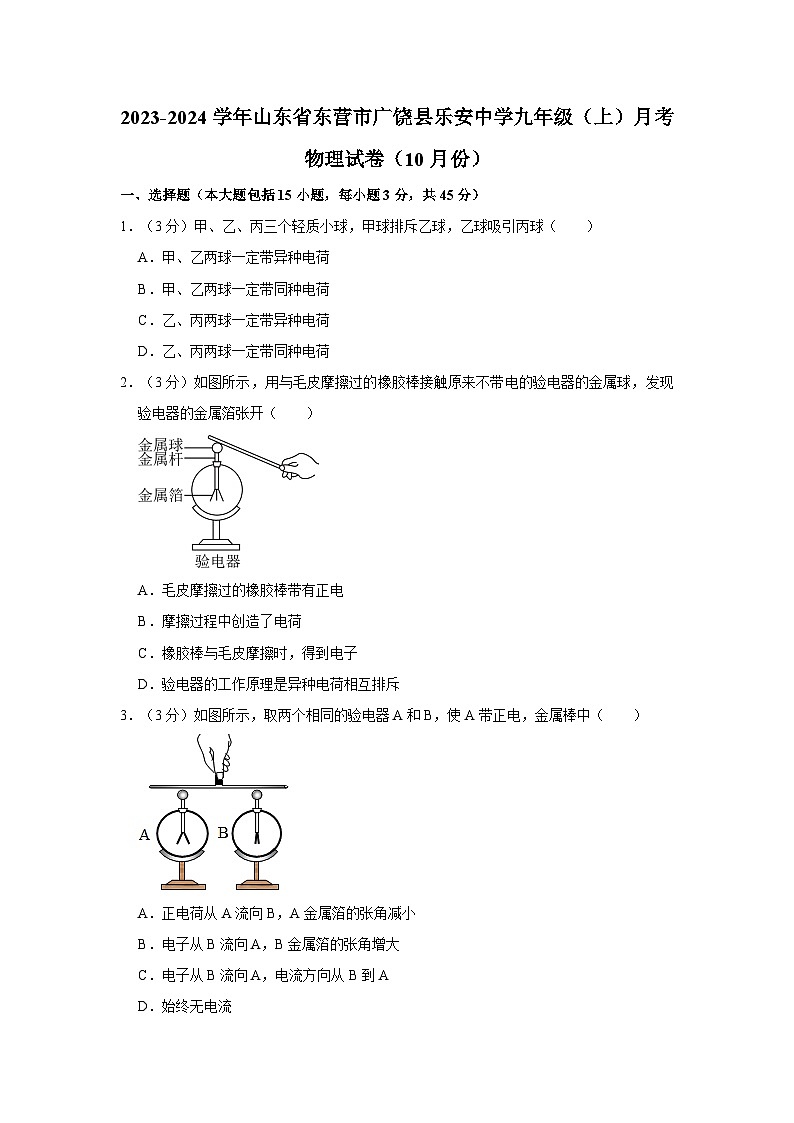 2023-2024学年山东省东营市广饶县乐安中学九年级（上）月考物理试卷（10月份）第1页