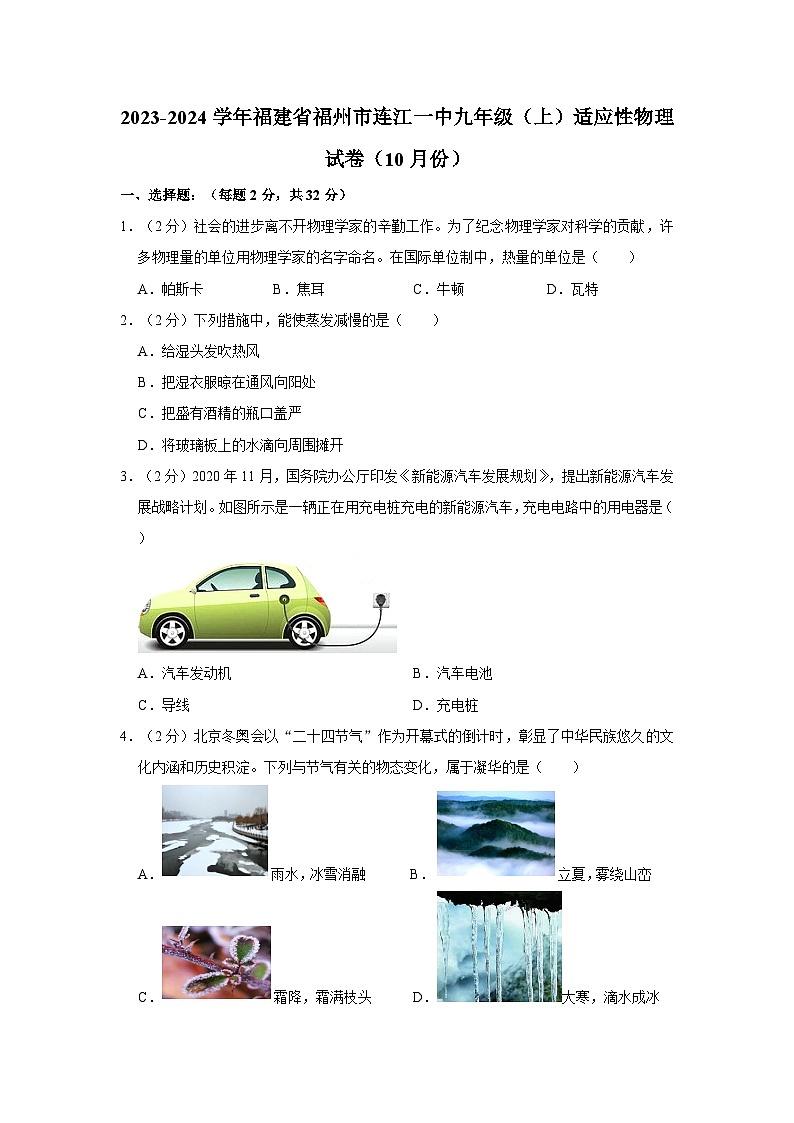 2023-2024学年福建省福州市连江一中九年级（上）适应性物理试卷（10月份）第1页