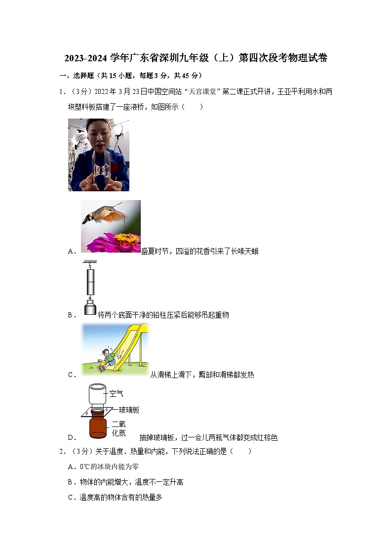 2023-2024学年广东省深圳九年级（上）第四次段考物理试卷第1页