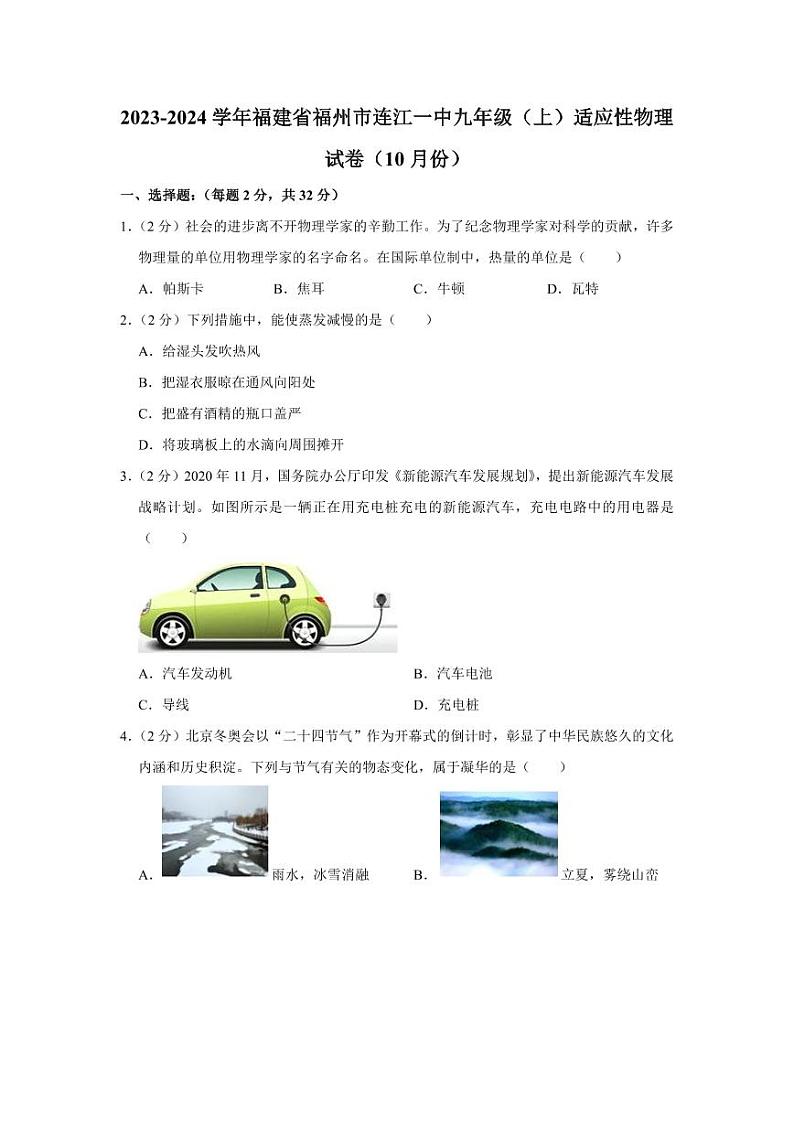 2023-2024学年福建省福州市连江一中九年级（上）适应性物理试卷（10月份）第1页