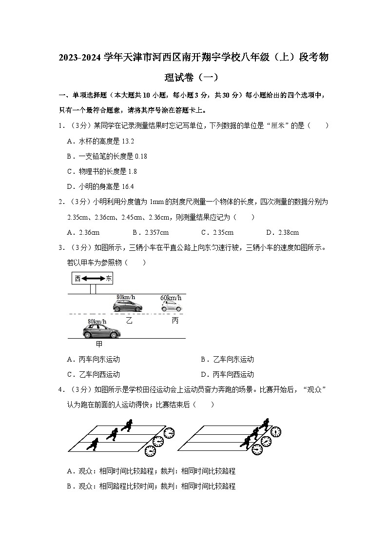 2023-2024学年天津市河西区南开翔宇学校八年级（上）段考物理试卷（一）第1页