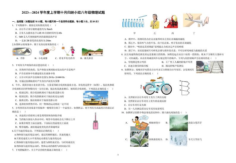 2023-2024学年湖北省武汉市八年级（上）归纳总结物理试卷（10月份）.第1页