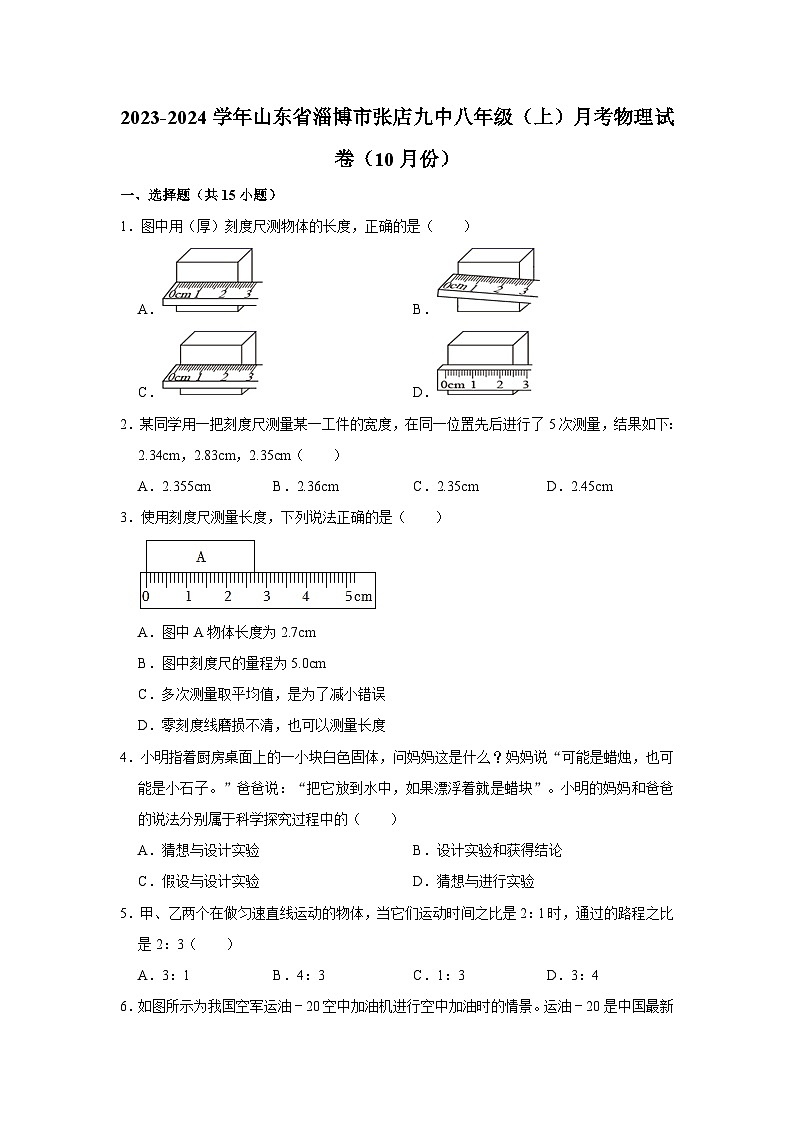 2023-2024学年山东省淄博市张店九中八年级（上）月考物理试卷（10月份）第1页