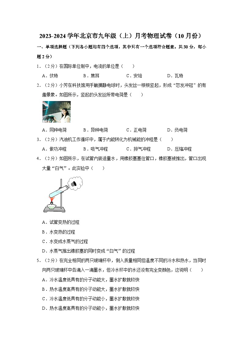 2023-2024学年北京市九年级（上）月考物理试卷（10月份）第1页