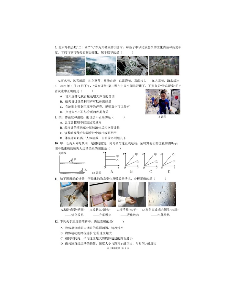 2023-2024学年重庆市潼南区六校八年级（上）期中物理试卷.02