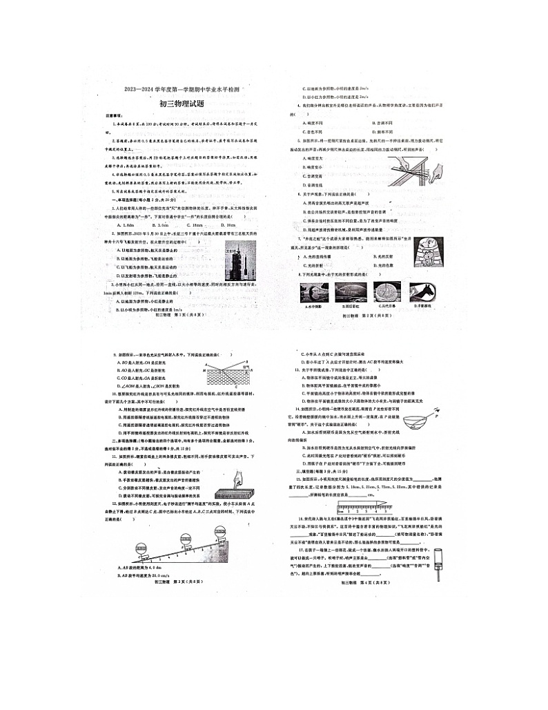 2023-2024学年山东省烟台市莱州市八年级（上）期中物理试卷（五四学制）.第1页