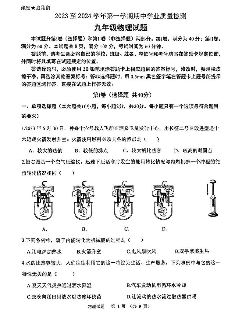2023-2024学年山东省济南市高新区九年级（上）期中物理试卷.第1页