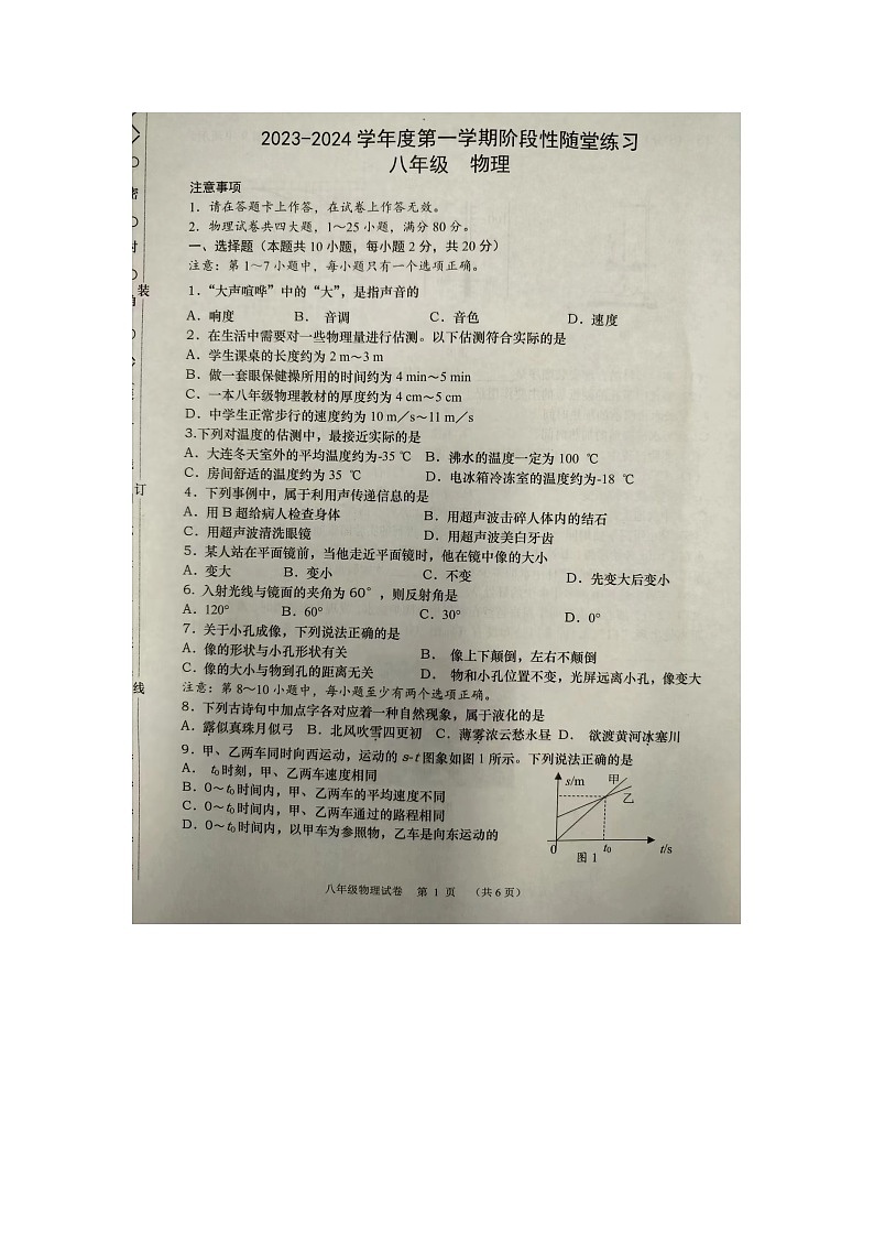 2023-2024学年辽宁省大连市八年级（上）段考物理试卷.01