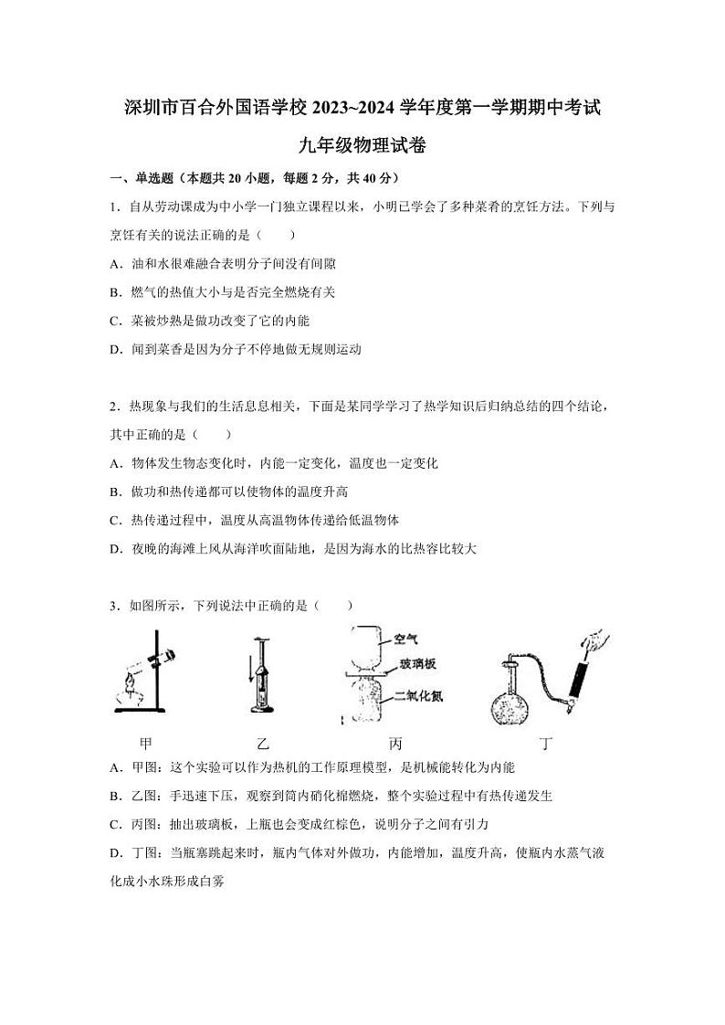 2023-2024学年广东省深圳市百合外国语学校九年级（上）期中物理试卷.第1页
