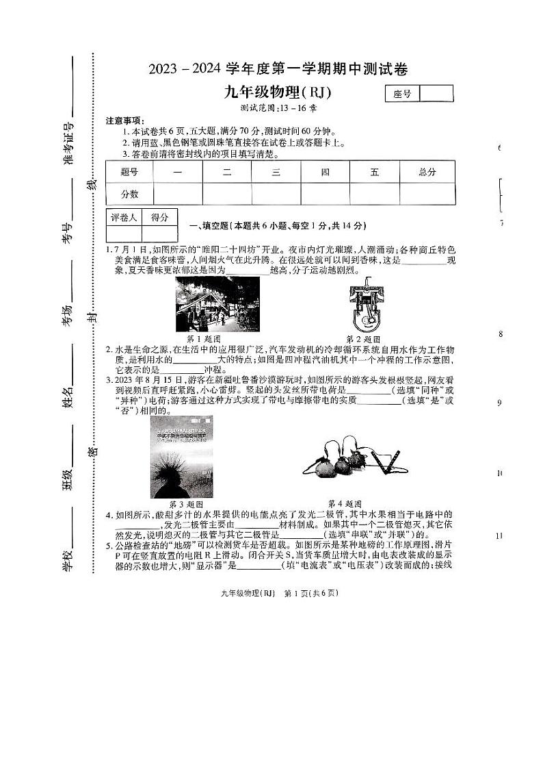 2023-2024学年河南省南阳市南召县九年级（上）期中物理试卷.01